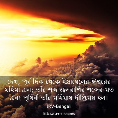 Picture 03 - যিহিষ্কেল 43:2 BENIRV - দেখ, পূর্ব দিক থেকে - Bible Verse Picture