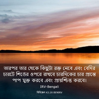 Picture 03 - যিহিষ্কেল 43:20 BENIRV - তারপর তার থেকে - Bible Verse Picture