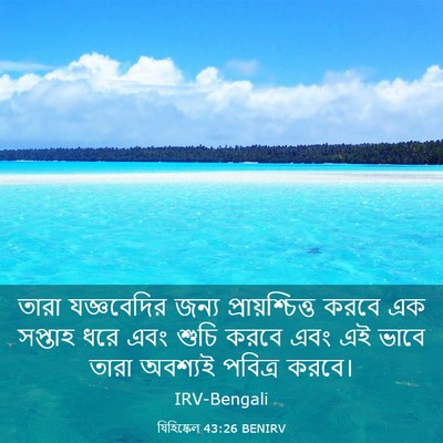 Picture 03 - যিহিষ্কেল 43:26 BENIRV - তারা যজ্ঞবেদির - Bible Verse Picture