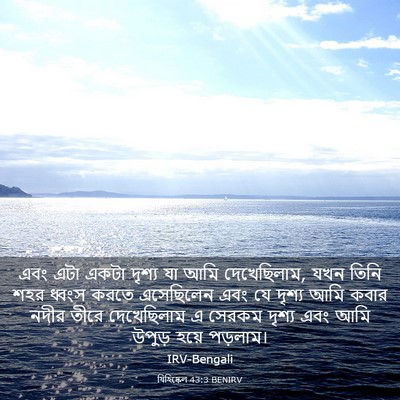 Picture 03 - যিহিষ্কেল 43:3 BENIRV - এবং এটা একটা দৃশ্য - Bible Verse Picture