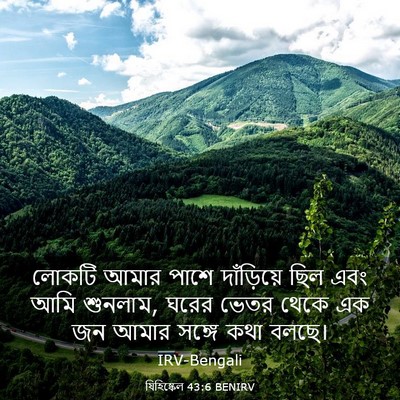 Picture 03 - যিহিষ্কেল 43:6 BENIRV - লোকটি আমার পাশে - Bible Verse Picture