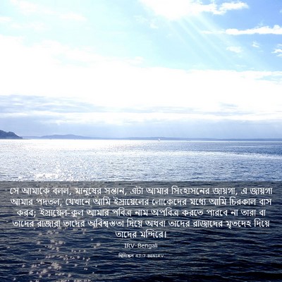 Picture 03 - যিহিষ্কেল 43:7 BENIRV - সে আমাকে বলল, - Bible Verse Picture