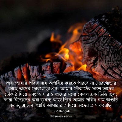 Picture 03 - যিহিষ্কেল 43:8 BENIRV - তারা আমার পবিত্র - Bible Verse Picture