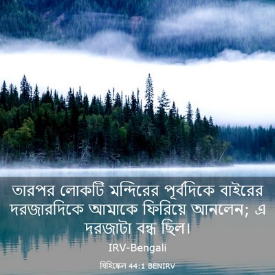 Picture 03 - যিহিষ্কেল 44:1 BENIRV - তারপর লোকটি - Bible Verse Picture