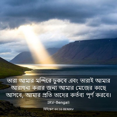Picture 03 - যিহিষ্কেল 44:16 BENIRV - তারা আমার মন্দিরে - Bible Verse Picture