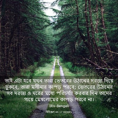 Picture 03 - যিহিষ্কেল 44:17 BENIRV - তাই এটা হবে যখন - Bible Verse Picture