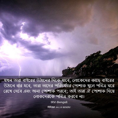 Picture 03 - যিহিষ্কেল 44:19 BENIRV - যখন তারা বাইরের - Bible Verse Picture