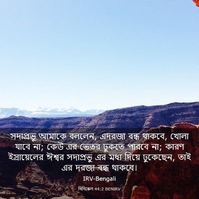 Picture 03 - যিহিষ্কেল 44:2 BENIRV - সদাপ্রভু আমাকে - Bible Verse Picture