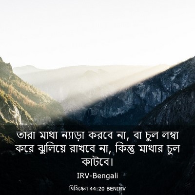 Picture 03 - যিহিষ্কেল 44:20 BENIRV - তারা মাথা ন্যাড়া - Bible Verse Picture