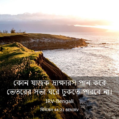 Picture 03 - যিহিষ্কেল 44:21 BENIRV - কোন যাজক - Bible Verse Picture
