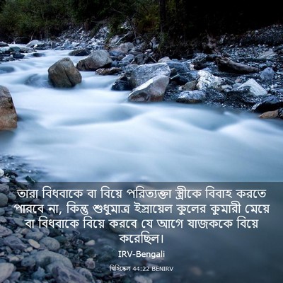 Picture 03 - যিহিষ্কেল 44:22 BENIRV - তারা বিধবাকে বা - Bible Verse Picture