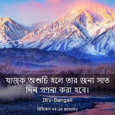 Picture 03 - যিহিষ্কেল 44:26 BENIRV - যাজক অশুচি হলে তার - Bible Verse Picture