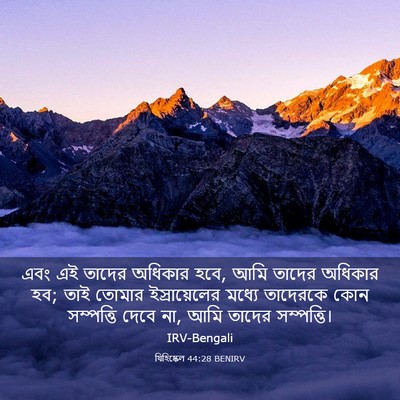 Picture 03 - যিহিষ্কেল 44:28 BENIRV - এবং এই তাদের - Bible Verse Picture
