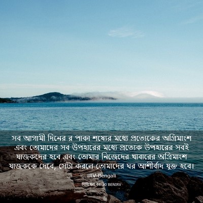 Picture 03 - যিহিষ্কেল 44:30 BENIRV - সব আগামী দিনের র - Bible Verse Picture