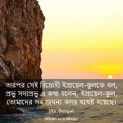 Picture 03 - যিহিষ্কেল 44:6 BENIRV - তারপর সেই - Bible Verse Picture