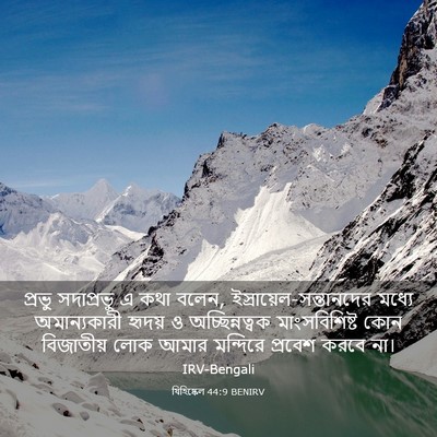 Picture 03 - যিহিষ্কেল 44:9 BENIRV - প্রভু সদাপ্রভু এ - Bible Verse Picture