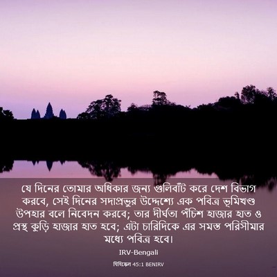 Picture 03 - যিহিষ্কেল 45:1 BENIRV - যে দিনের তোমার - Bible Verse Picture