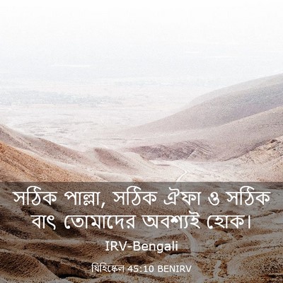 Picture 03 - যিহিষ্কেল 45:10 BENIRV - সঠিক পাল্লা, সঠিক - Bible Verse Picture
