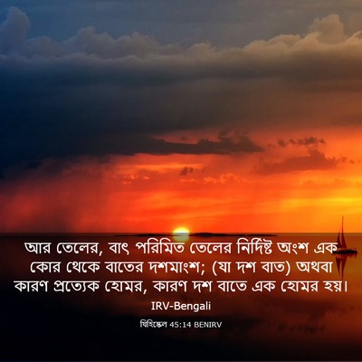 Picture 03 - যিহিষ্কেল 45:14 BENIRV - আর তেলের, বাৎ - Bible Verse Picture