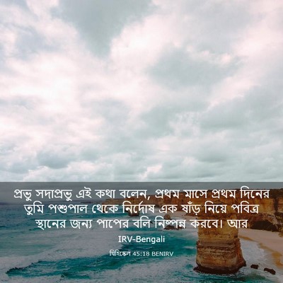 Picture 03 - যিহিষ্কেল 45:18 BENIRV - প্রভু সদাপ্রভু এই - Bible Verse Picture