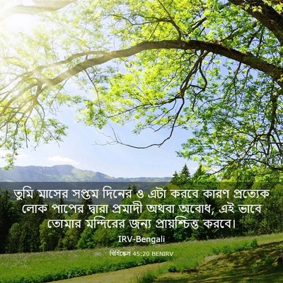 Picture 03 - যিহিষ্কেল 45:20 BENIRV - তুমি মাসের সপ্তম - Bible Verse Picture