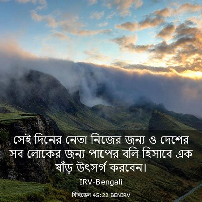 Picture 03 - যিহিষ্কেল 45:22 BENIRV - সেই দিনের নেতা - Bible Verse Picture