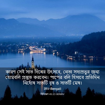 Picture 03 - যিহিষ্কেল 45:23 BENIRV - কারণ সেই সাত দিনের - Bible Verse Picture