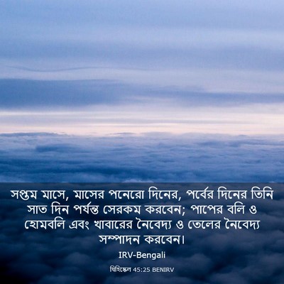 Picture 03 - যিহিষ্কেল 45:25 BENIRV - সপ্তম মাসে, মাসের - Bible Verse Picture