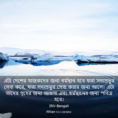 Picture 03 - যিহিষ্কেল 45:4 BENIRV - এটা দেশের যাজকদের - Bible Verse Picture