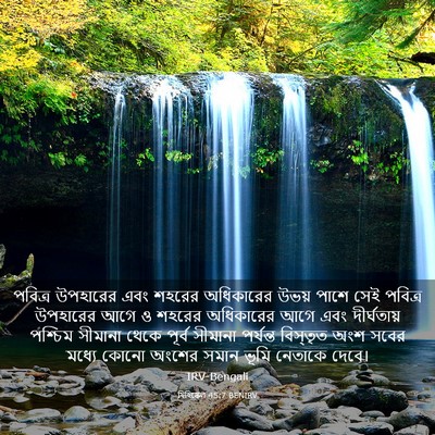 Picture 03 - যিহিষ্কেল 45:7 BENIRV - পবিত্র উপহারের - Bible Verse Picture