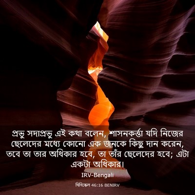Picture 03 - যিহিষ্কেল 46:16 BENIRV - প্রভু সদাপ্রভু এই - Bible Verse Picture