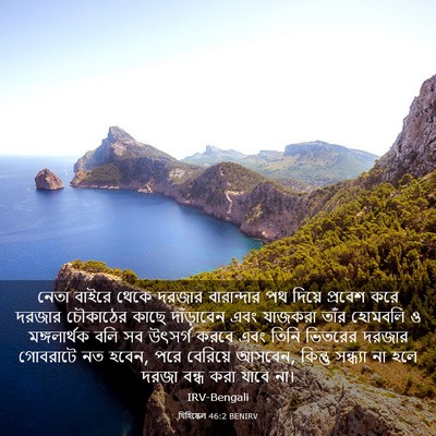 Picture 03 - যিহিষ্কেল 46:2 BENIRV - নেতা বাইরে থেকে - Bible Verse Picture