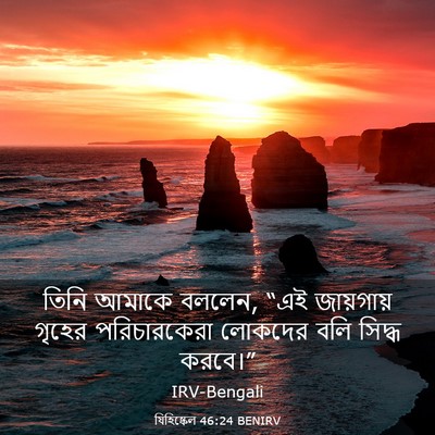 Picture 03 - যিহিষ্কেল 46:24 BENIRV - তিনি আমাকে বললেন, - Bible Verse Picture