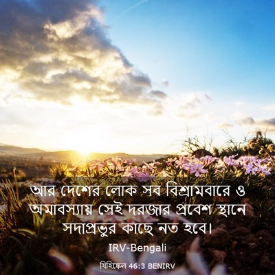 Picture 03 - যিহিষ্কেল 46:3 BENIRV - আর দেশের লোক সব - Bible Verse Picture