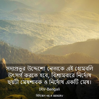 Picture 03 - যিহিষ্কেল 46:4 BENIRV - সদাপ্রভুর - Bible Verse Picture