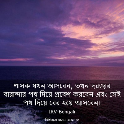 Picture 03 - যিহিষ্কেল 46:8 BENIRV - শাসক যখন আসবেন, তখন - Bible Verse Picture