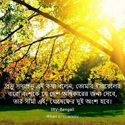 Picture 03 - যিহিষ্কেল 47:13 BENIRV - প্রভু সদাপ্রভু এই - Bible Verse Picture