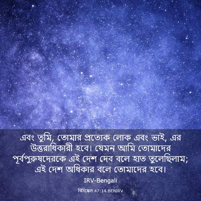 Picture 03 - যিহিষ্কেল 47:14 BENIRV - এবং তুমি, তোমার - Bible Verse Picture