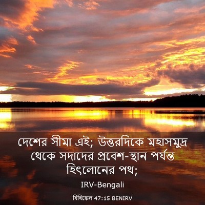 Picture 03 - যিহিষ্কেল 47:15 BENIRV - দেশের সীমা এই; - Bible Verse Picture