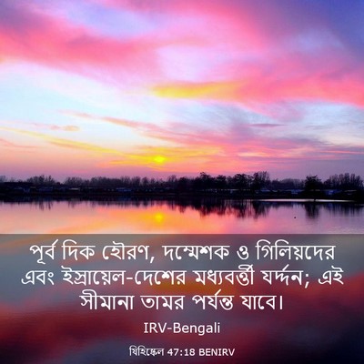 Picture 03 - যিহিষ্কেল 47:18 BENIRV - পূর্ব দিক হৌরণ, - Bible Verse Picture