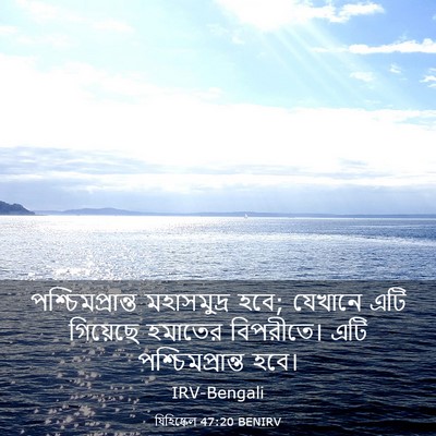 Picture 03 - যিহিষ্কেল 47:20 BENIRV - পশ্চিমপ্রান্ত - Bible Verse Picture
