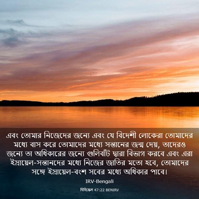 Picture 03 - যিহিষ্কেল 47:22 BENIRV - এবং তোমার নিজেদের - Bible Verse Picture