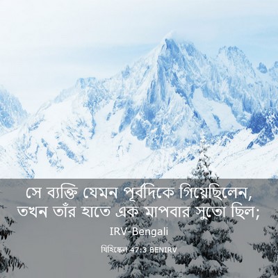 Picture 03 - যিহিষ্কেল 47:3 BENIRV - সে ব্যক্তি যেমন - Bible Verse Picture