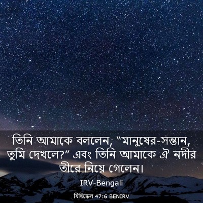Picture 03 - যিহিষ্কেল 47:6 BENIRV - তিনি আমাকে বললেন, - Bible Verse Picture