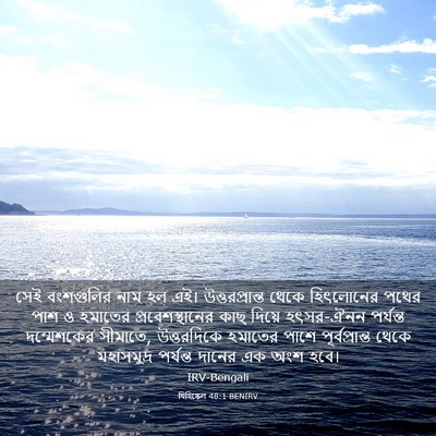 Picture 03 - যিহিষ্কেল 48:1 BENIRV - সেই বংশগুলির নাম - Bible Verse Picture