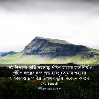 Picture 03 - যিহিষ্কেল 48:20 BENIRV - সেই উপহার-ভূমি - Bible Verse Picture
