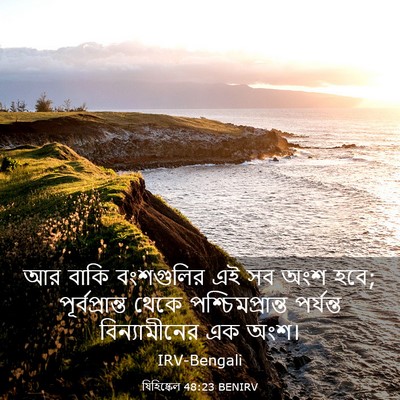 Picture 03 - যিহিষ্কেল 48:23 BENIRV - আর বাকি বংশগুলির - Bible Verse Picture