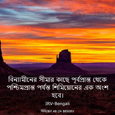 Picture 03 - যিহিষ্কেল 48:24 BENIRV - বিন্যামীনের সীমার - Bible Verse Picture