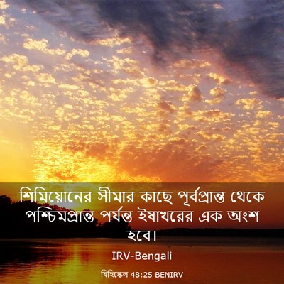 Picture 03 - যিহিষ্কেল 48:25 BENIRV - শিমিয়োনের সীমার - Bible Verse Picture