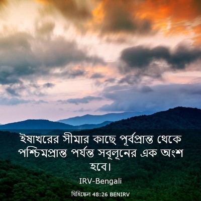 Picture 03 - যিহিষ্কেল 48:26 BENIRV - ইষাখরের সীমার - Bible Verse Picture